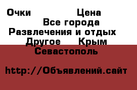 Очки 3D VR BOX › Цена ­ 2 290 - Все города Развлечения и отдых » Другое   . Крым,Севастополь